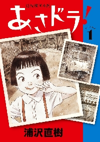 あさドラ！ 連続漫画小説 volume1|浦沢 直樹 著|小学館