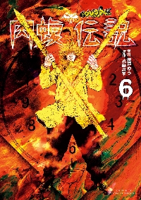 闇金ウシジマくん外伝 肉蝮伝説 ６|速戸 ゆう 画|小学館|9784098603473|文苑堂オンライン