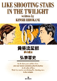 黄昏流星群 63|弘兼憲史|小学館|9784098607570|文苑堂オンライン