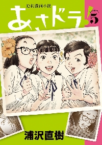 あさドラ！ 連続漫画小説 volume1|浦沢 直樹 著|小学館