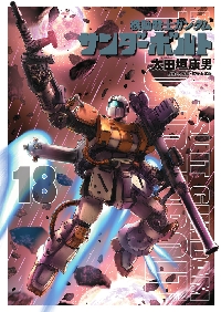 機動戦士ガンダム サンダーボルト 18|太田垣康男|小学館