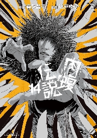 闇金ウシジマくん外伝 肉蝮伝説 13|速戸 ゆう 画|小学館