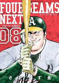 Amazon.co.jp: フォーシームNEXT (9) (ビッグコミックス) : さだ