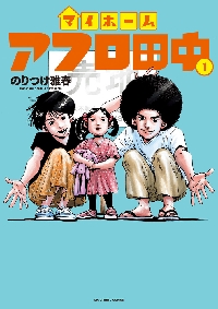 マイホームアフロ田中 4|のりつけ雅春|小学館|9784098627516