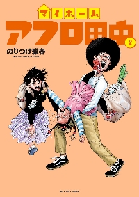 マイホームアフロ田中 4|のりつけ雅春|小学館|9784098627516