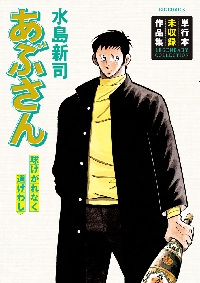 ドカベン プロ野球編 1|水島新司／著|秋田書店|9784253177917