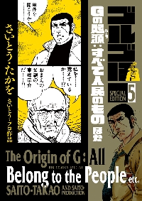 ゴルゴ13 SPECIAL EDITION さいとう・プロ作品 5