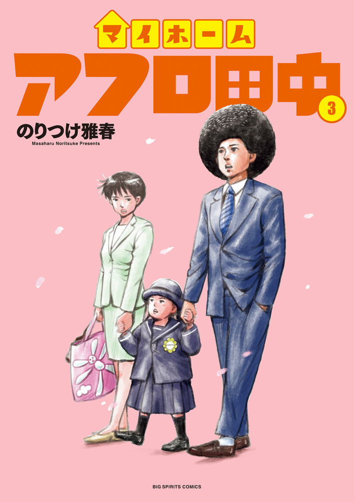 アフロ田中シリーズ 63冊 まとめ セット のりつけ雅春