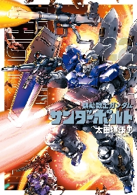 機動戦士ガンダム サンダーボルト 22|太田垣康男|小学館