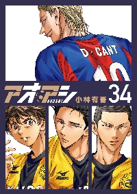 アオアシ 34|小林有吾|小学館|9784098626182|文苑堂オンライン
