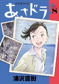 あさドラ！ 連続漫画小説 volume1|浦沢 直樹 著|小学館
