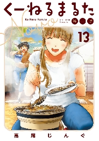 くーねるまるた ぬーぼ 13|高尾じんぐ|小学館|9784098626700