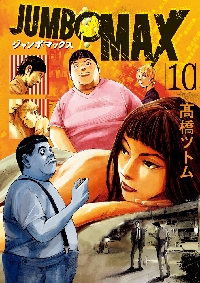 JUMBO MAX 10|高橋ツトム|小学館|9784098627158|文苑堂
