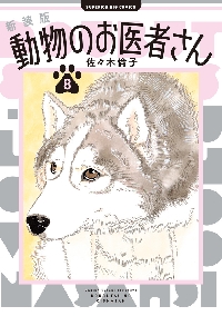 動物のお医者さん 全巻 佐々木倫子 白泉社 Amazon.co.jp: 動物のお医者さん (第1巻) (白泉社文庫) : 佐々木