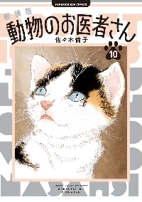 愛蔵版 動物のお医者さん 1|佐々木 倫子 著|白泉社