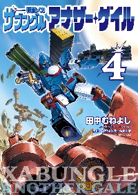 戦闘メカ ザブングル アナザー・ゲイ 6|富野由悠季|小学館