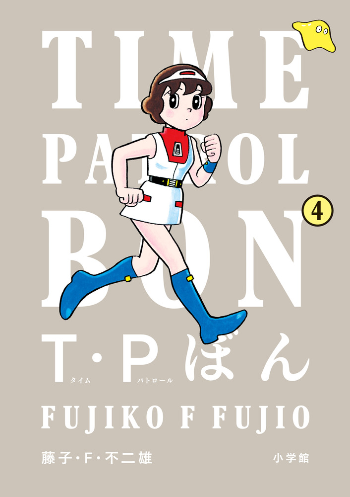 T.Pぼん　タイムパトロールぼん　藤子不二雄　初版 T・Pぼん（タイムパトロールぼん）愛蔵版 藤子・F・ 不二雄(著