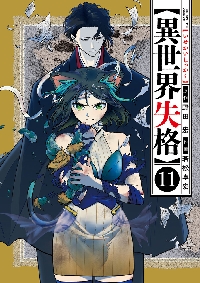 異世界失格 11|野田宏|小学館|9784098628841|文苑堂オンライン