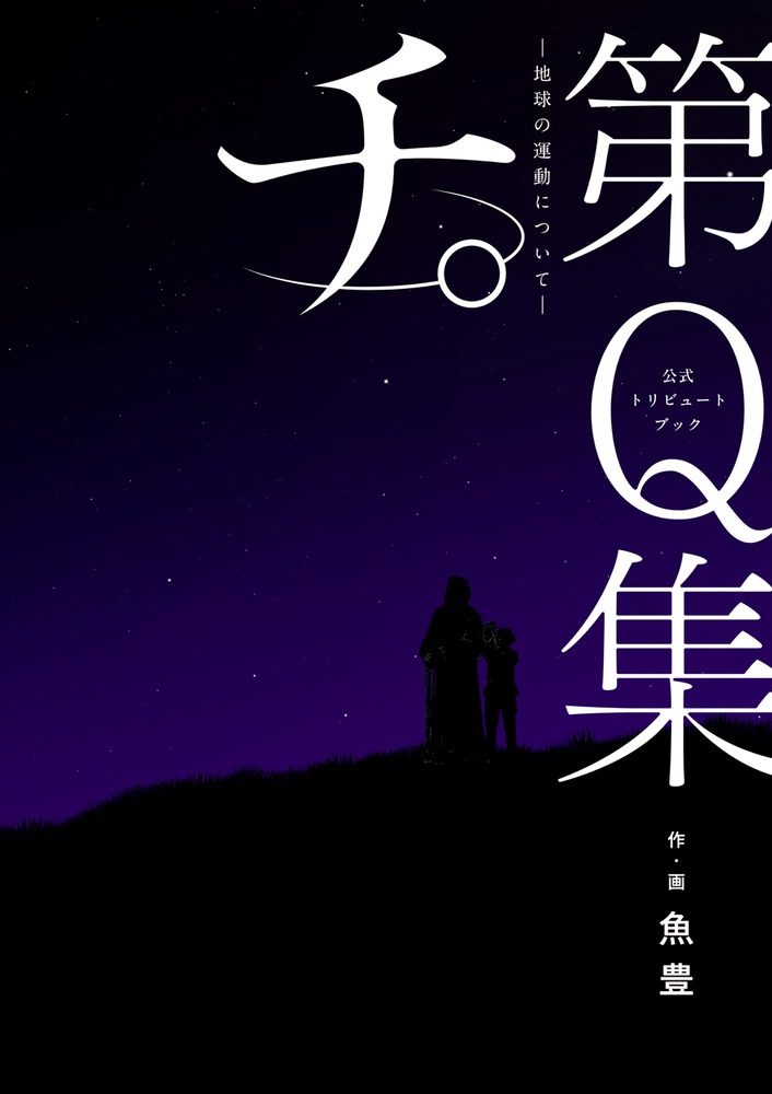 チ。－地球の運動について－ 豪華版|魚豊|小学館|9784091794598