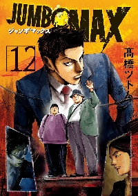 昭和暴走列伝！ 爆音列島|高橋ツトム|少年画報社|9784785975692|文苑堂