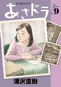 あさドラ！ 連続漫画小説 volume1|浦沢 直樹 著|小学館