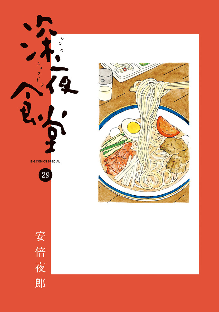 深夜食堂 1〜26(21巻抜け) 25冊 深夜食堂 21巻セット 安倍夜郎 - メルカリ