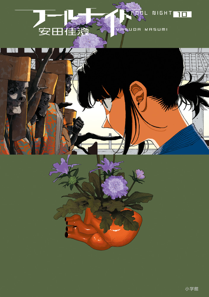 フールナイト 1|安田佳澄|小学館|9784098608669|文苑堂オンライン