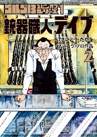 さいとう・たかを 黑の風児 さいとう・たかを 黑の風児 ゴルゴ13 [80