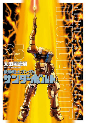 楽天ブックス: 【全巻】機動戦士ガンダム サンダーボルト 外伝 1