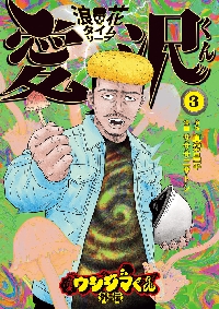 闇金ウシジマくん外伝浪花タイムリープ愛沢くん 3|真鍋昌平|小学館