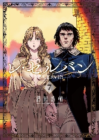 レ・セルバン 7|濱田浩輔|小学館|9784098635160|文苑堂オンライン