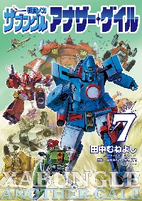 戦闘メカ ザブングル アナザー・ゲイ 6|富野由悠季|小学館