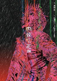 闇金ウシジマくん 外伝 肉蝮伝説　1〜22巻 闇金ウシジマくん外伝 肉蝮伝説 22 - メルカリ