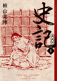 水滸伝 1|横山光輝|潮出版社|9784267907319|文苑堂オンライン