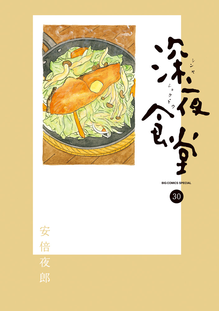 深夜食堂 29巻セット 安倍夜郎 深夜食堂 1〜29巻 全巻セット ワイド版 ビッグコミックス スペシャル
