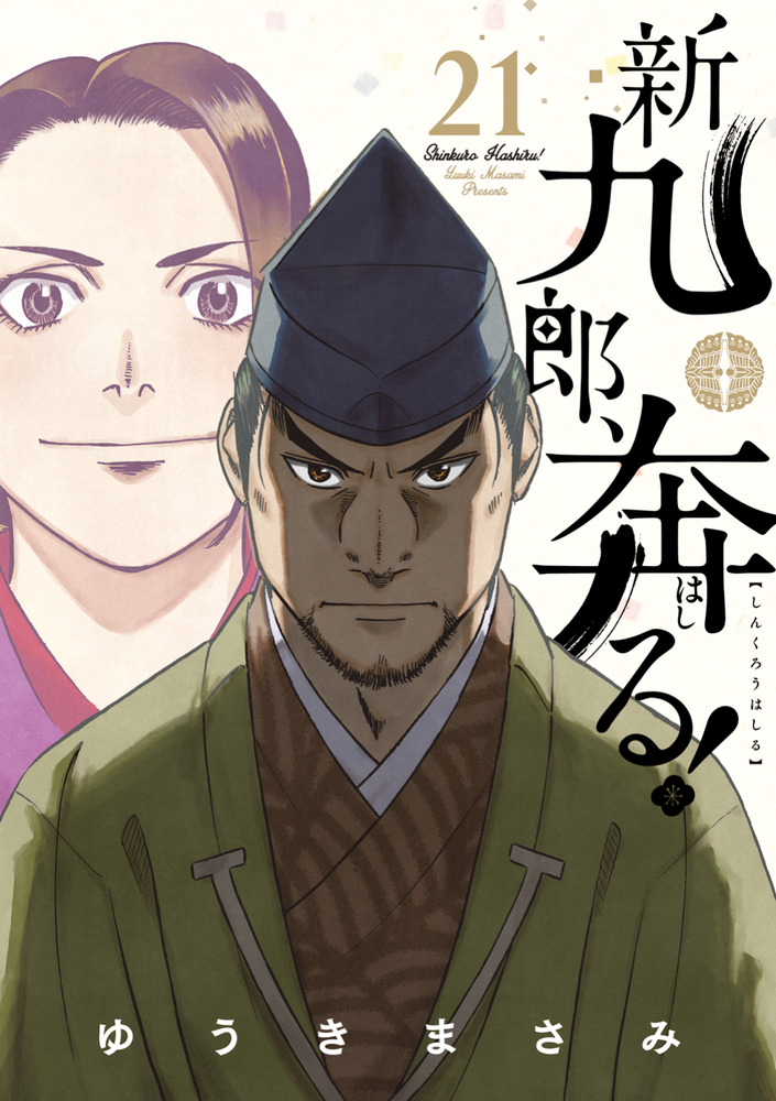 新九郎、奔る！ 20|ゆうきまさみ|小学館|9784098635078|文苑堂オンライン