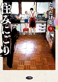 住みにごり 3|たかたけし／著|小学館|9784098615919|文苑堂オンライン