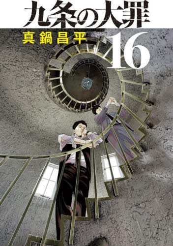 九条の大罪 17|真鍋昌平|小学館|9784098640607|文苑堂オンライン