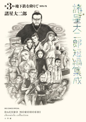 諸星大二郎短編集成 第3集|諸星大二郎|小学館|9784098638260|文苑堂