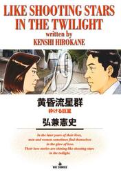 黄昏流星群　弘兼憲史　プレミアム　マスターピース　プラチナ　52冊 セット Amazon.co.jp: 黄昏流星群 プラチナエディション(2) 君こそ星(スター