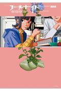 フールナイト 1|安田佳澄|小学館|9784098608669|文苑堂オンライン