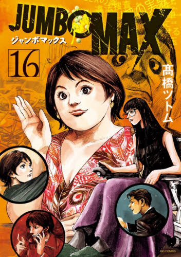 JUMBO MAX 10|高橋ツトム|小学館|9784098627158|文苑堂
