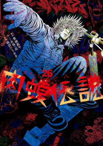 闇金ウシジマくん外伝 肉蝮伝説 22|真鍋昌平|小学館|9784098628858