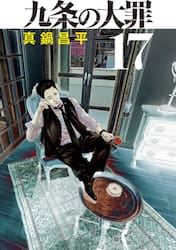 九条の大罪 17|真鍋昌平|小学館|9784098640607|文苑堂オンライン