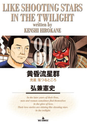 黄昏流星群マスターピース 鎌倉星座|弘兼憲史|小学館|9784098046935