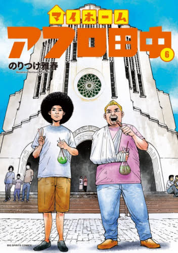 マイホームアフロ田中 4|のりつけ雅春|小学館|9784098627516|文苑堂