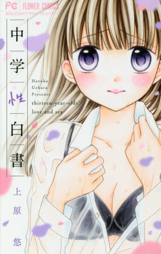 中学性白書 thirteen‐year‐olds' love