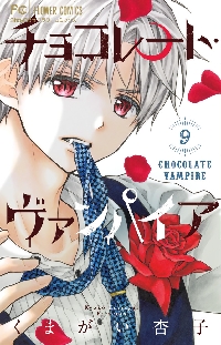 チョコレート・ヴァンパイア 9|くまがい 杏子 著|小学館