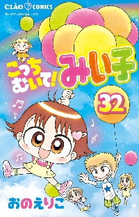 こっちむいて！みい子 32|おのえりこ|小学館|9784098704972