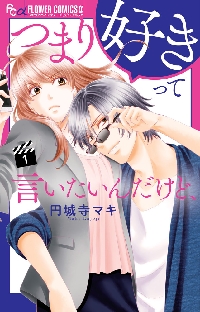 つまり好きって言いたいんだけど、 １|円城寺 マキ 著|小学館|9784098707782|文苑堂オンライン